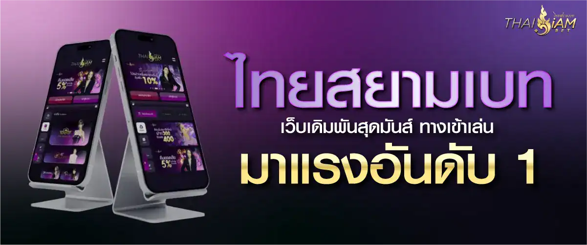 ไทยสยามเบท เว็บเดิมพันสุดมันส์ ทางเข้าเล่น มาแรงอันดับ1