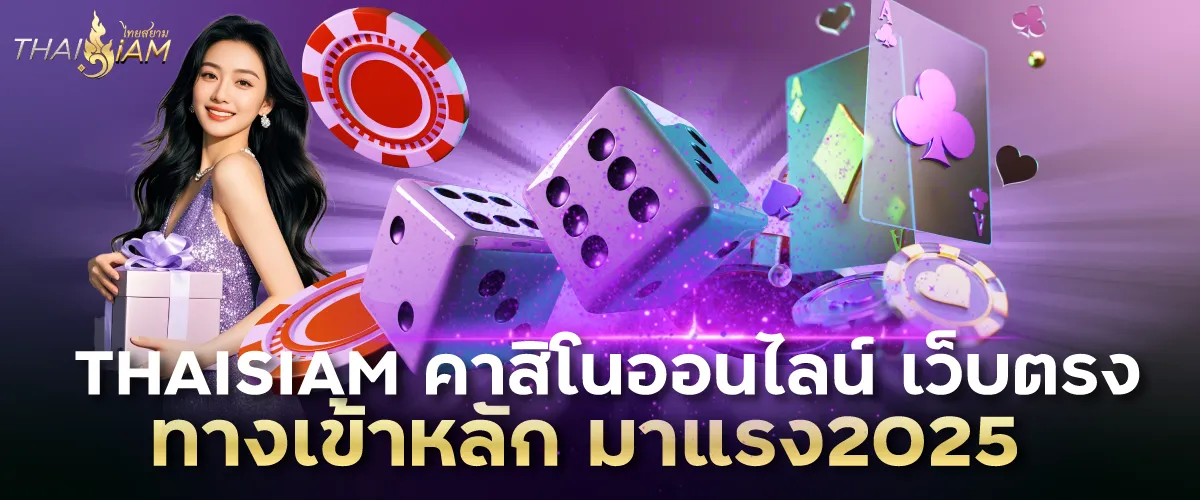 THAISIAM คาสิโนออนไลน์ เว็บตรง ทางเข้าหลัก มาแรง2025