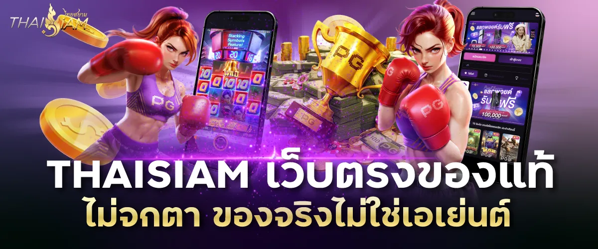 THAISIAM เว็บตรงของแท้ไม่จกตา ของจริงไม่ใช่เอเย่นต์